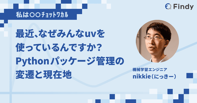 最近、なぜみんなuvを使っているんですか？ Pythonパッケージ管理の変遷と現在地